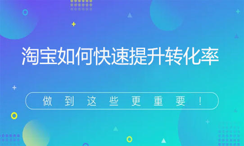 <b>淘宝代运营是如何在疫情期间提升产品转化的？</b>