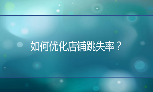 <b>京东代运营：如何优化店铺跳失率？</b>