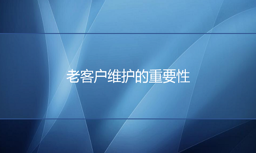 <b>网店老客户维护的重要性</b>