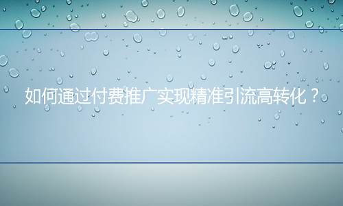 <b>天猫代运营：如何通过付费推广实现精准引流高转化？</b>