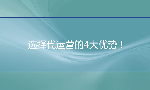 <b>网店代运营：选择代运营的4大优势！</b>