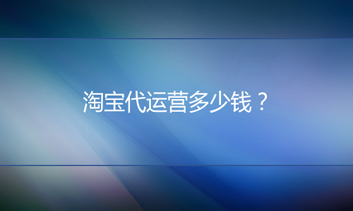<b>淘宝代运营怎么收费？有几种收费模式？</b>