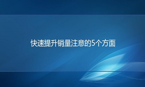<b>淘宝代运营：快速提升销量注意的5个方面</b>