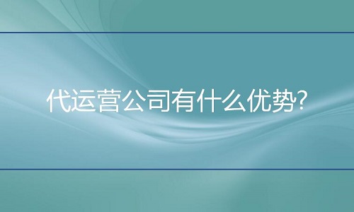 <b>淘宝代运营：代运营公司有什么优势?</b>