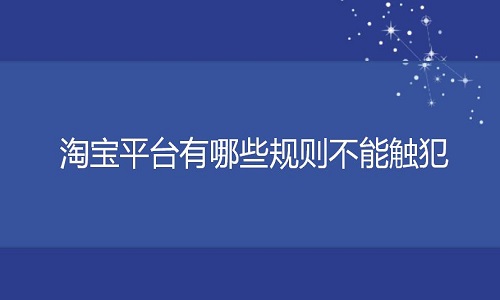 淘宝代运营：淘宝平台有哪些规则不能触犯