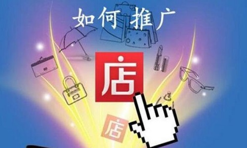 <b>网店代运营：全店推广和单品推广有什么不同</b>