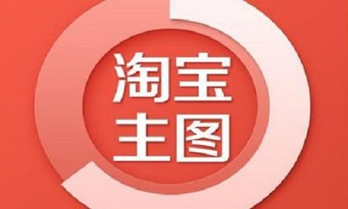 <b>淘宝代运营：主图优化的技巧都有哪些?</b>