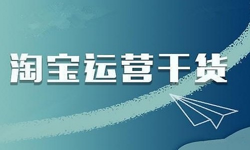 <b>淘宝代运营：淘宝运营核心是什么?</b>