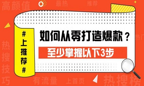 <b>淘宝代运营：从三个方面费分析如何打造爆款？</b>