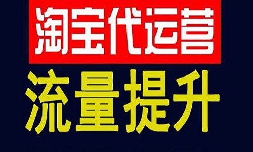 <b>天猫代运营：运营通过哪些方法可以让产品销量激增</b>