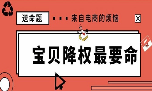 <b>淘宝代运营：店铺被降权后还可以优化吗?</b>