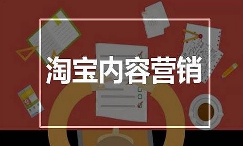 <b>淘宝代运营：创意营销如何去操作?</b>