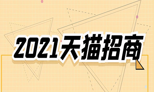 <b>天猫入驻：2021年有哪些热招类目？</b>