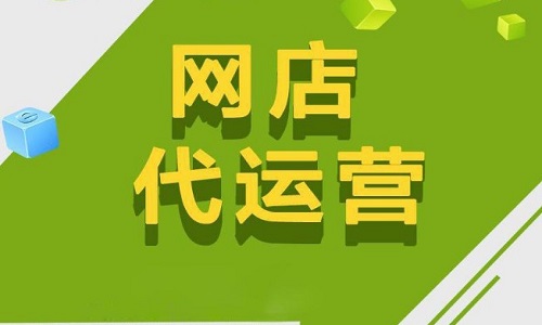 <b>淘宝代运营：如何提高店铺的页面停留时间?</b>