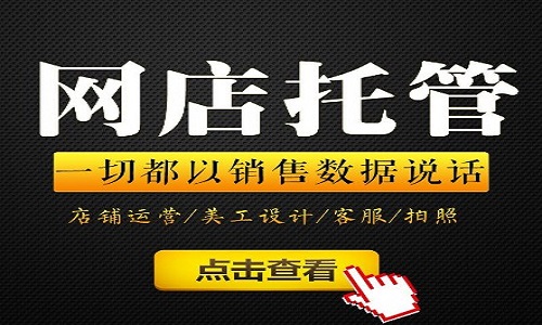 <b>淘宝代运营：如何运营店铺增加人气暴涨?</b>