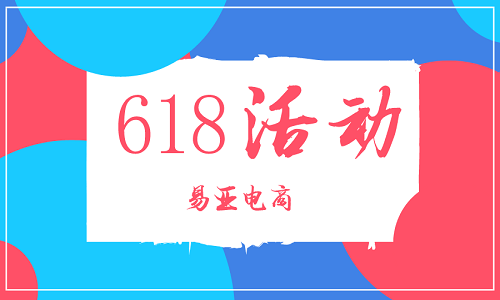 <b>淘宝代运营：如何报名2021年618活动</b>