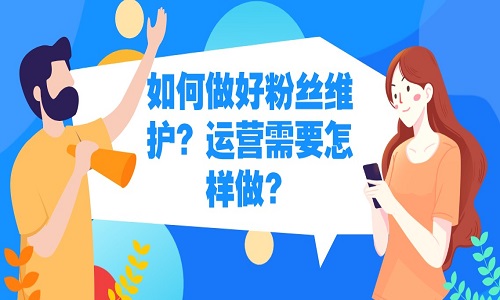 <b>淘宝代运营：如何做好粉丝维护？运营需要怎样做？</b>