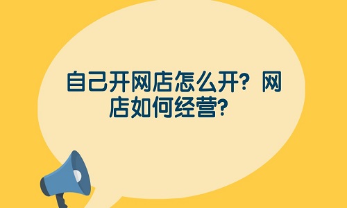 <b>目前淘宝还能做吗？该如何经营？</b>