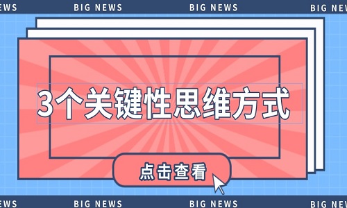 <b>淘宝网店运营的3个关键性思维方式</b>