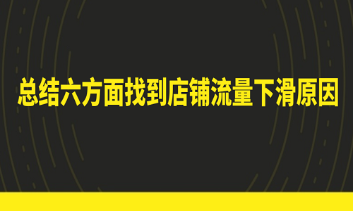 <b>淘宝代运营：总结六方面找到店铺流量下滑原因</b>