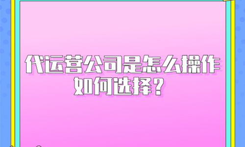 <b>网店代运营：代运营公司是怎么操作？如何选择？</b>