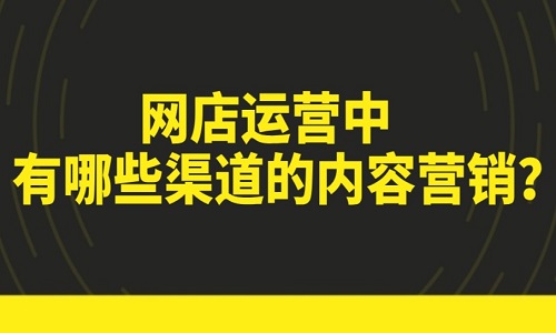 <b>淘宝代运营服务中有哪些渠道的内容营销？</b>