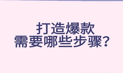 <b>淘宝代运营：网店打造爆款需要哪些步骤？</b>