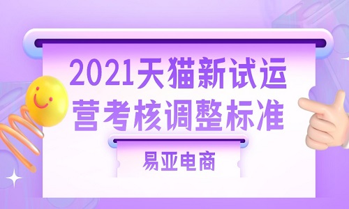 <b>2021天猫新试运营考核调整标准后，天猫入驻将会变得更简单！</b>