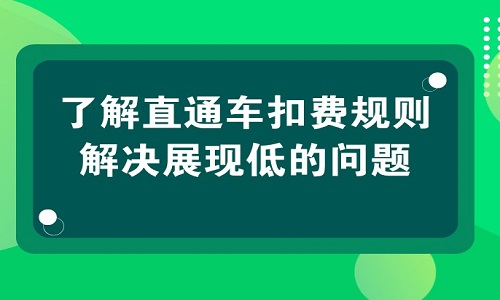 <b>了解直通车扣费规则，解决展现低的问题</b>