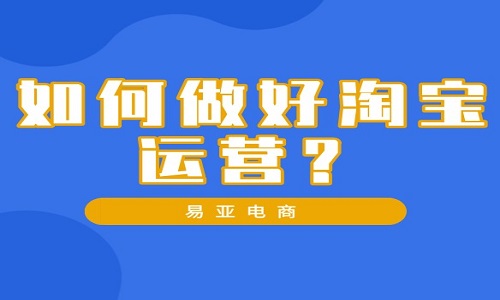 <b>淘宝代运营：如何做好淘宝运营？</b>