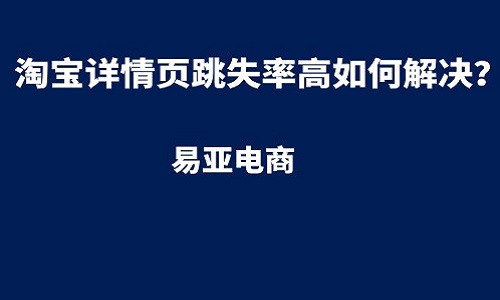 <b>淘宝代运营讲网店详情页跳失率高如何解决</b>