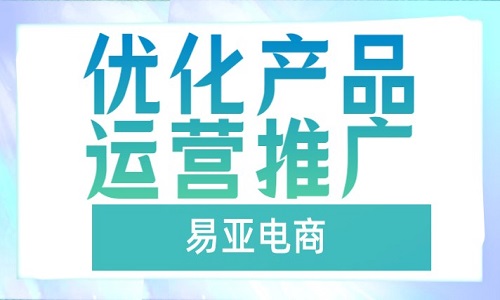 <b>淘宝新店铺如何优化产品和运营推广</b>