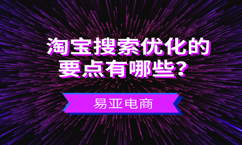 <b>淘宝搜索优化的要点有哪些？</b>