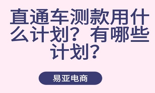 直通车测款用什么计划？有哪些计划？