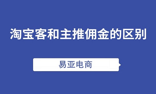 <b>哪个类目淘宝客佣金少？和主推佣金的区别</b>