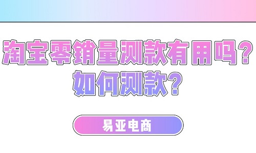 <b>淘宝零销量测款有用吗？如何测款？</b>