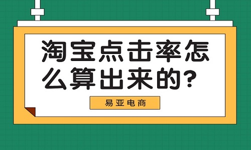 <b>淘宝点击率怎么算出来的？</b>