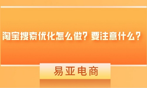 <b>淘宝搜索优化怎么做？要注意什么？</b>