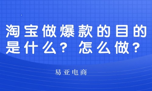 <b>淘宝做爆款的目的是什么？怎么做？</b>