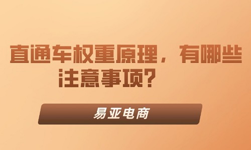 <b>淘宝代运营：直通车权重原理，有哪些注意事项？</b>