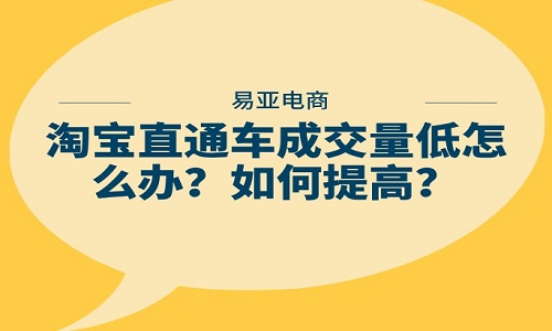 <b>淘宝直通车成交量低怎么办？如何提高？</b>