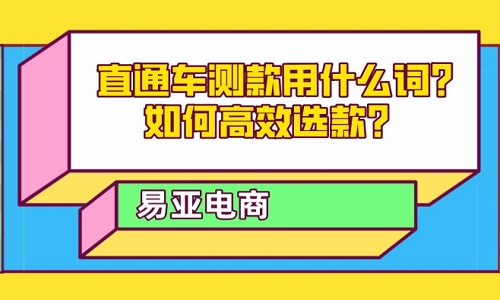 <b>直通车测款用什么词？如何高效选款？</b>