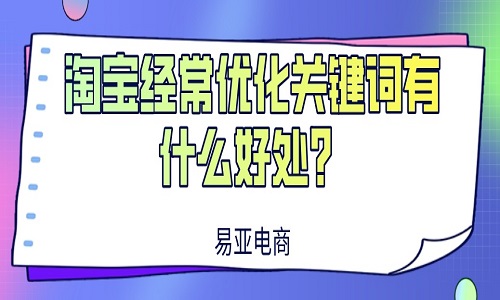 <b>淘宝经常优化关键词有什么好处？</b>