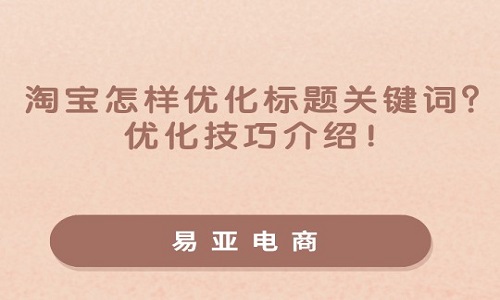 <b>淘宝标题关键词优化技巧</b>