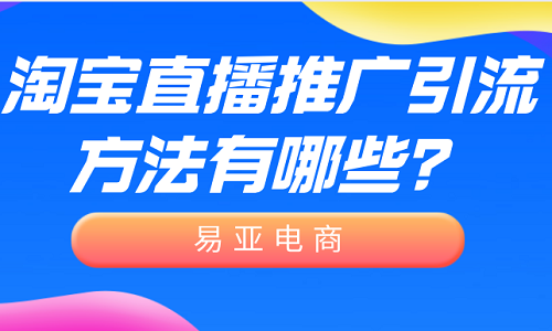 <b>淘宝直播推广引流方法有哪些？</b>