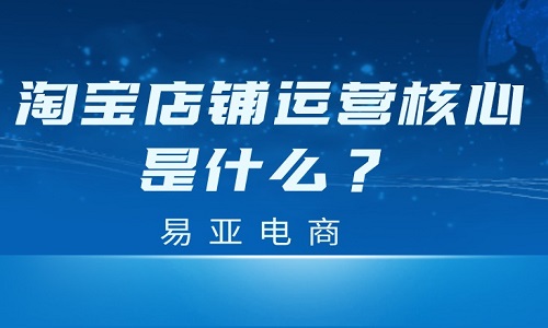 <b>淘宝店铺运营核心是什么？</b>