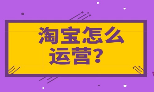 <b>淘宝怎么运营？什么时候开始运营？</b>