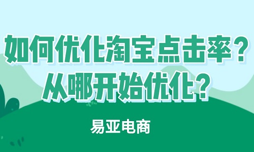 <b>如何优化淘宝点击率？从哪开始优化？</b>