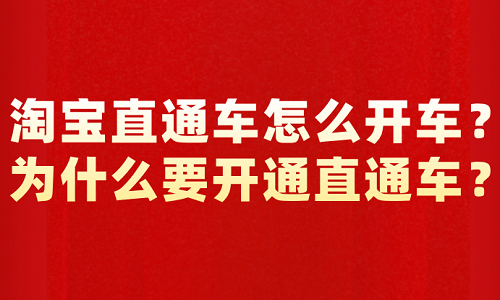 <b>淘宝直通车怎么开车？为什么要开通直通车？</b>