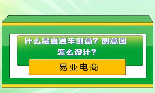 <b>什么是直通车创意？创意图怎么设计？</b>